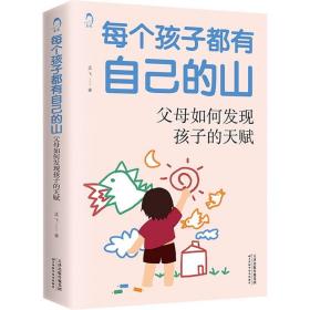 新华正版 每个孩子都有自己的山 父母如何发现孩子的天赋 孟飞 9787557692001 天津科学技术出版社 2021-05-01