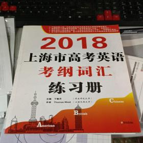 2018上海市高考英语 考纲词汇 练习册
