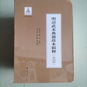 明清武术典籍珍本辑释（全四册）