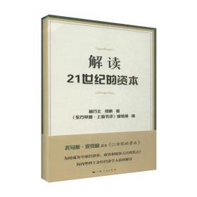 新华正版 解读21世纪的资本 林行止 9787208124745 上海人民出版社 2014-08-01