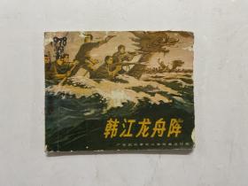 1976年一版一印《韩江龙舟阵》