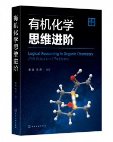 有机化学思维进阶 普通图书/综合图书 裴坚 化学工业出版社 9787370341