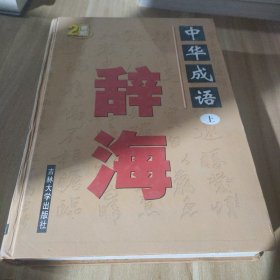 中国成语辞海 （豪华精装16开.上）