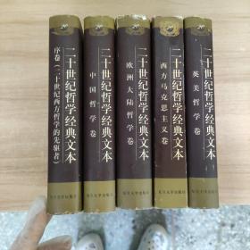 二十世纪哲学经典文本：序卷(二十世纪西方哲学的先驱者)，西方马克思主义卷，英美哲学卷，中国哲学卷，欧洲大陆哲学卷 5册全