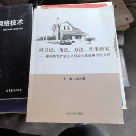 村书记 : 角色、方法、作用研究 : 中国特色社会主 义新农村建设中的村书记