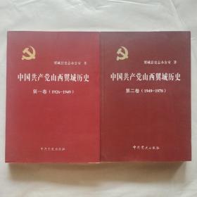 中国共产党山西翼城历史（第一卷、第二卷）