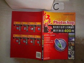 Photoshop数码照片处理与实例制作循序渐进400例 徐丽 吕艳茹 9787302145073 清华大学出版社