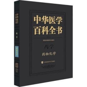 中华医学百科全书-药物化学 9787567920804