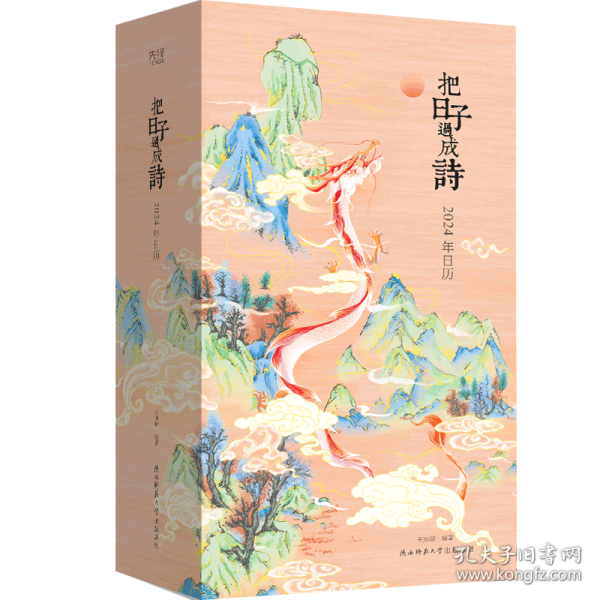把日子过成诗：2024年日历（雅致精装，全彩印刷，可做诗集、画册、手账，古诗词+国画+传统文化百科，附赠“龙年上上签”）
