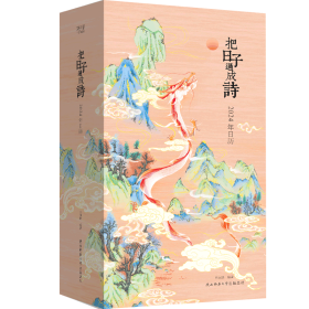 把日子过成诗：2024年日历（雅致精装，全彩印刷，可做诗集、画册、手账，古诗词+国画+传统文化百科，附赠“龙年上上签”）