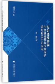 全新正版 行为法经济学在金融消费者权益保护规则制定中的应用 李婧 9787562078982 中国政法