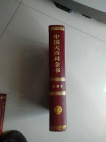 中国大百科全书：地理学