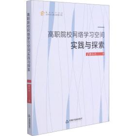 高职院校网络学空间实践与探索 教学方法及理论 瞿小丹 新华正版