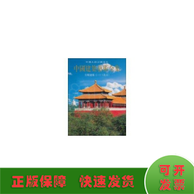 宫殿建筑(一)(北京)//中国建筑艺术全集1