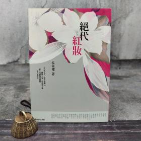 低價特惠· 台湾商务版 吴东权《絕代紅妝》