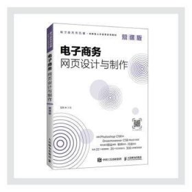 电子商务网页设计与制作(慕课版电子商务类专业创新型人才培养系列教材)