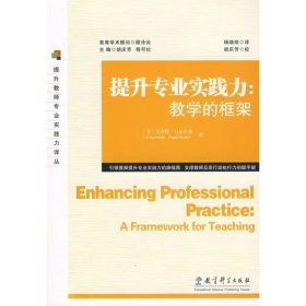 【正版新书】提升教师专业实践力译丛提升专业实践力：教学的框架