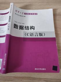 数据结构（C语言版）严蔚敏、吴伟民9787302023685清华大学出版社