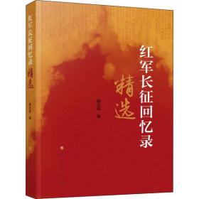 全新正版 红军长征回忆录精选 薛庆超 9787010216911 人民出版社