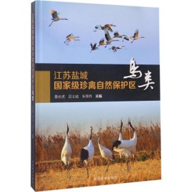 全新正版江苏盐城重量珍禽自然保护区：鸟类9787503878732