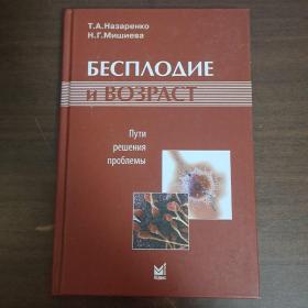 Бесплодие и возраст : пути решения проблемы