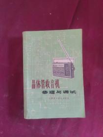 晶体管收音机修理与调试