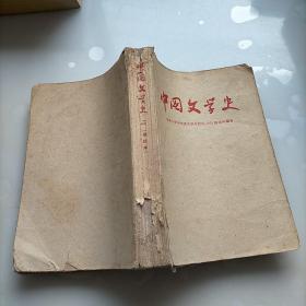 中国文学史，二，修订本