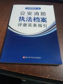 公安消防执法档案评查实务指引