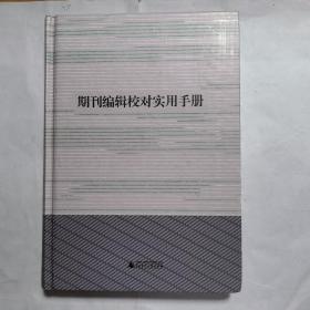 期刊编辑校对实用手册