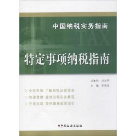 【正版新书】中国纳税实务指南-特定事项纳税指南