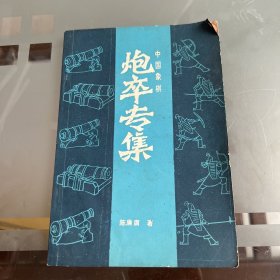 中国象棋 炮萃专集