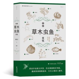 【正版书籍】中华草木虫鱼文化原创手绘版