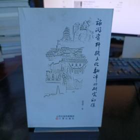 旅游资料跨文化翻译的研究初探