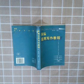 新编应用写作教程 陈利加 中山大学出版社