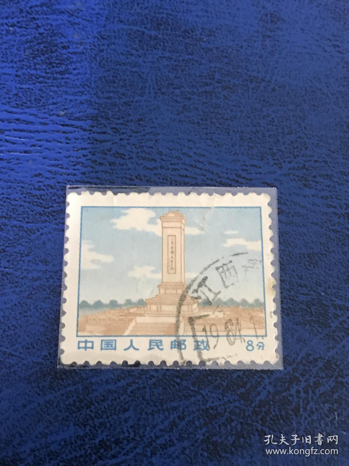 普无号《文革普通邮票》信销散邮票11-10"人民英雄纪念碑"