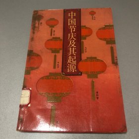 中国节庆及其起源