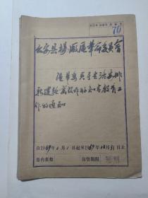 70  公安县杨厂区革命委员会:区革委关于生活安排，作好知情教育工作的通知  等 1969年1月1日起至1969年12月31日止。16开  合订本  包老包真