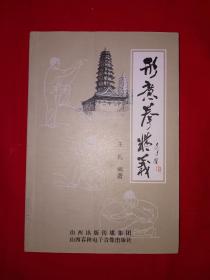 经典版本丨形意拳精义(全一册插图版） 正宗山西形意拳，汇集18位形意名家之经验总结！附形意拳师承谱系！原版书非复印件，仅印2000册！