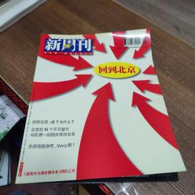 新周刊 2001年第16期（回到北京）