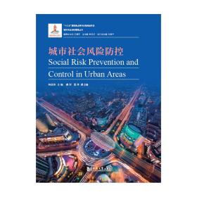 【正版新书】 城市社会风险防控 何品伟 同济大学出版社