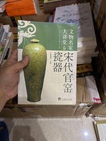 宋代官窑瓷器：文物名家大讲堂