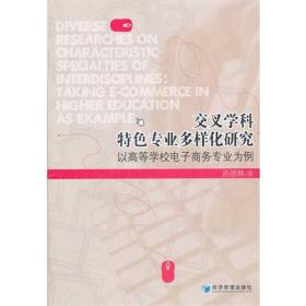 保正版！交叉学科特色专业多样化研究:以高等学校电子商务专业为例9787509616710经济管理出版社孙德林