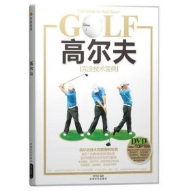高尔夫完全技术宝典（BOOK+DVD）