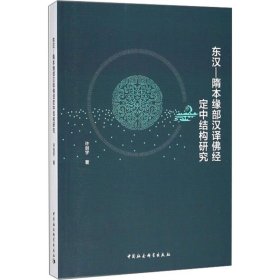 【正版书籍】东汉：隋本缘部汉译佛经定中结构研究