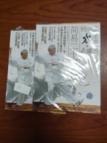 杨氏太极拳简易24式 DVD盘 未开封