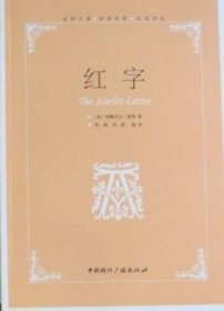 【全新正版，现货速发】红字[美]纳撒尼尔·霍桑[NathanielHawthorne]著9787507829754中国国际广播出版社