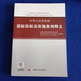 中华人民共和国招标投标法实施条例释义