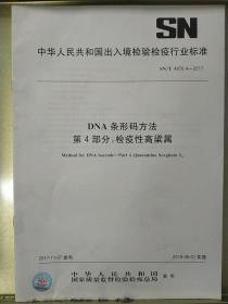 中华人民共和国出入境检验检疫
行业标准
DNA条形码方法
第4部分:检疫性高梁属
SN/T4876,4——2017