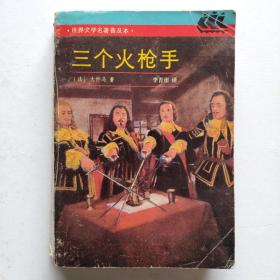 《三个火枪手》（世界文学名著普及本）名著名译 李青崖译