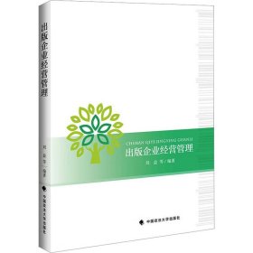 出版企业经营管理 9787562061137 刘益 中国政法大学出版社